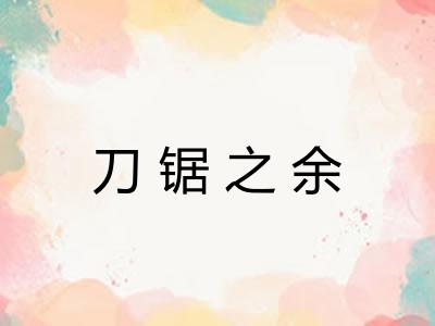 刀锯之余