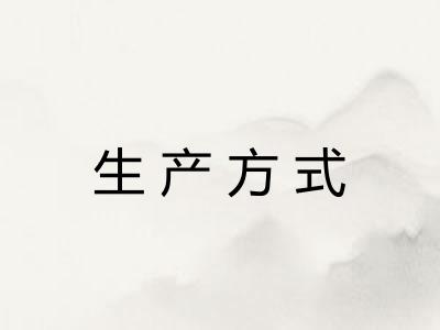 生产方式