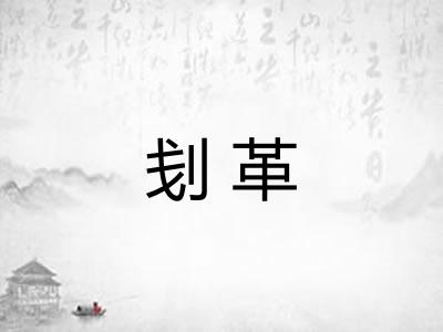 刬革