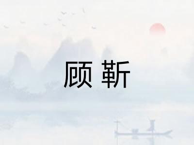 顾靳 顾靳