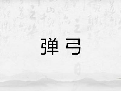 弹弓