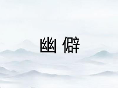 幽僻