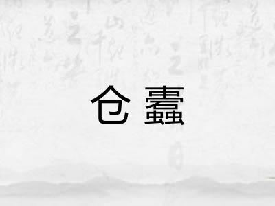 仓蠹