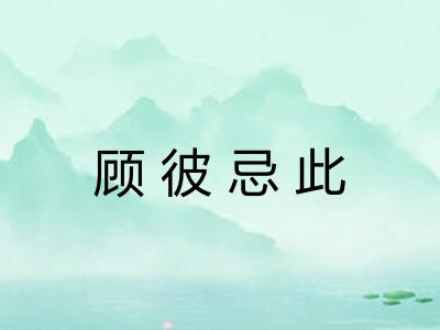 顾彼忌此
