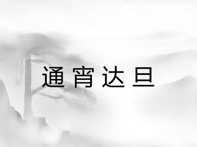 通宵达旦