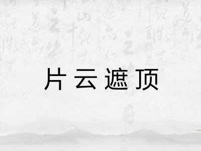 片云遮顶