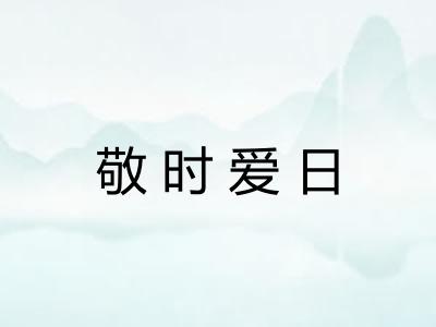 敬时爱日