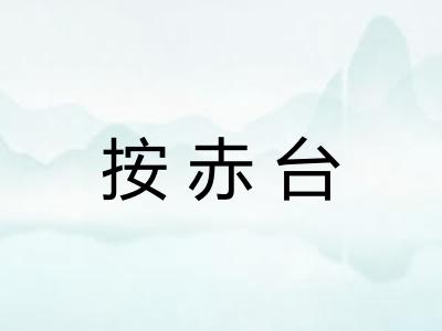 按赤台 按赤台