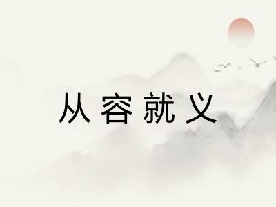 从容就义