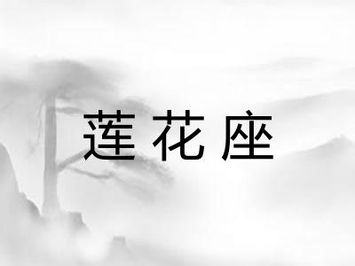 莲花座