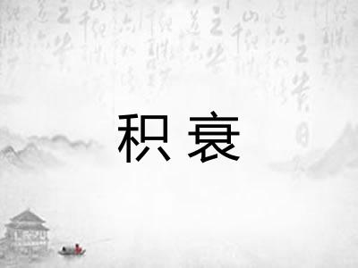 积衰