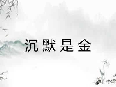 沉默是金