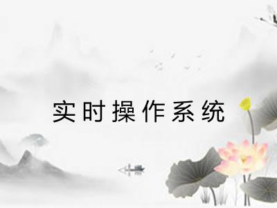 实时操作系统
