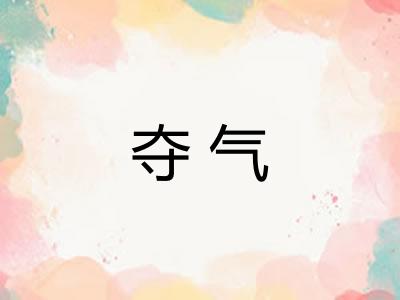夺气 夺气