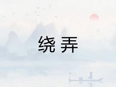 绕弄
