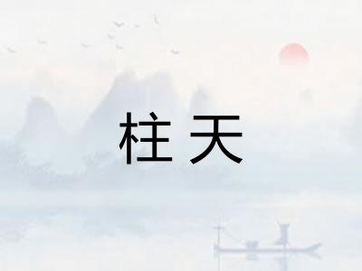 柱天