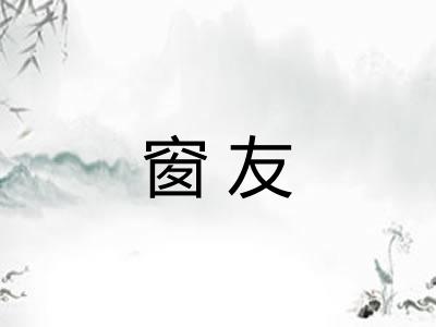窗友