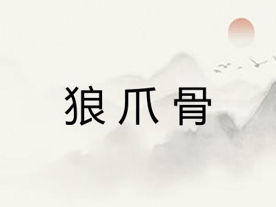 狼爪骨
