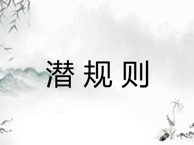 潜规则