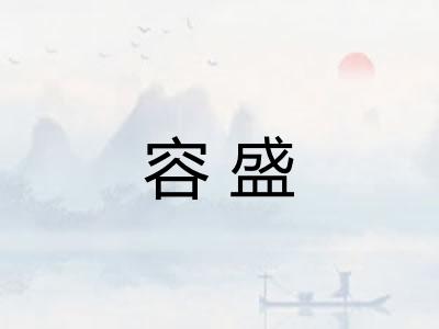 容盛