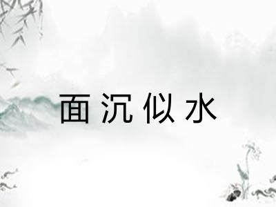 面沉似水