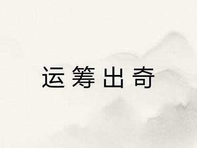 运筹出奇