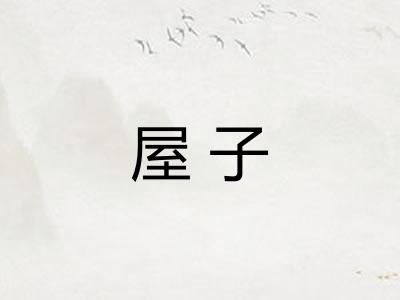 屋子
