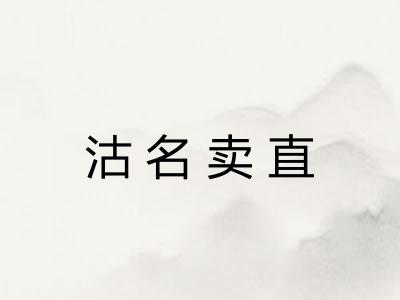 沽名卖直
