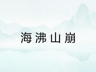 海沸山崩