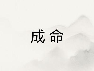 成命