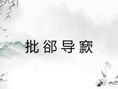 批郤导窾