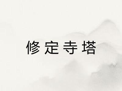 修定寺塔 修定寺塔