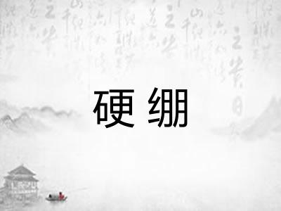 硬绷
