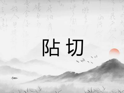 阽切