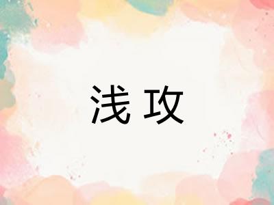 浅攻