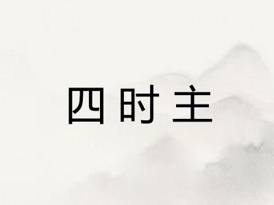 四时主 四时主