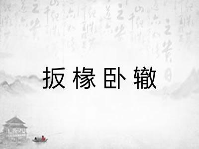 扳椽卧辙