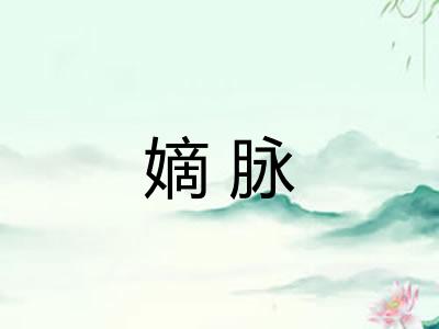 嫡脉