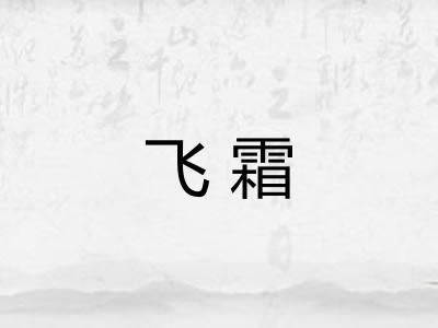 飞霜