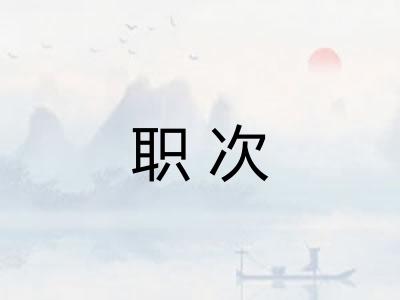 职次