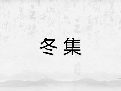 冬集