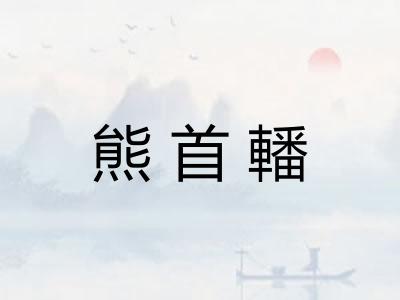 熊首轓