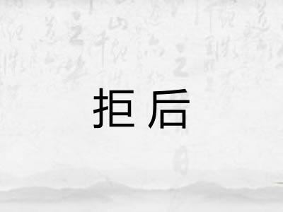 拒后