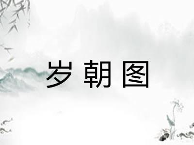 岁朝图