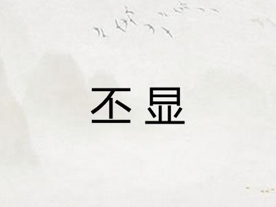 丕显