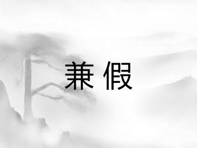 兼假