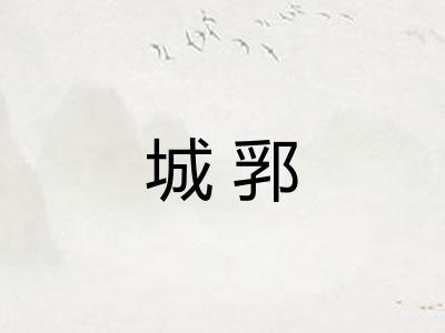 城郛