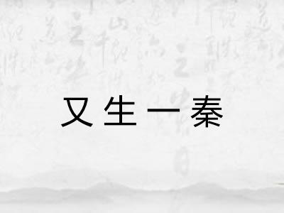 又生一秦