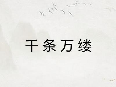 千条万缕
