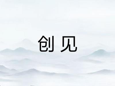 创见 创见
